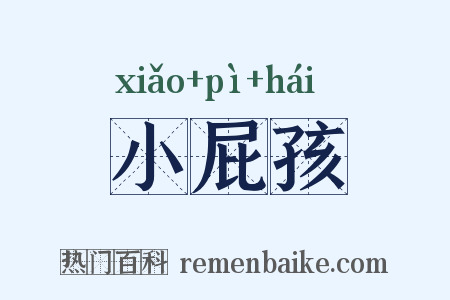 小屁孩是什么意思的图片